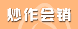 炒作會銷專區(qū)招商專區(qū)